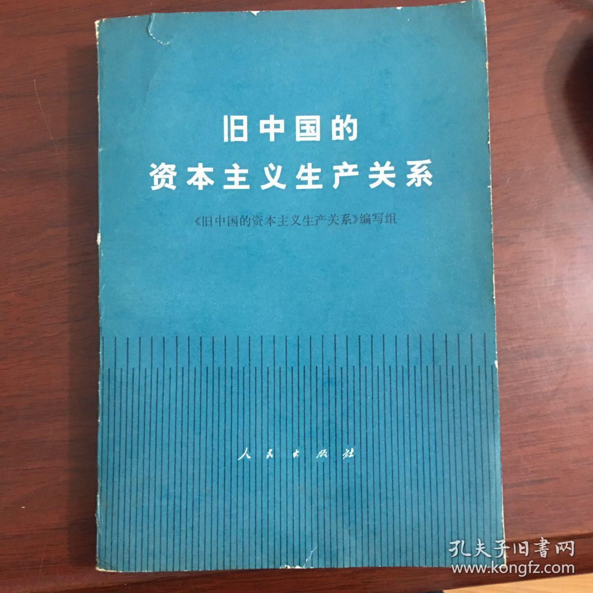 旧中国的资本主义生产关系