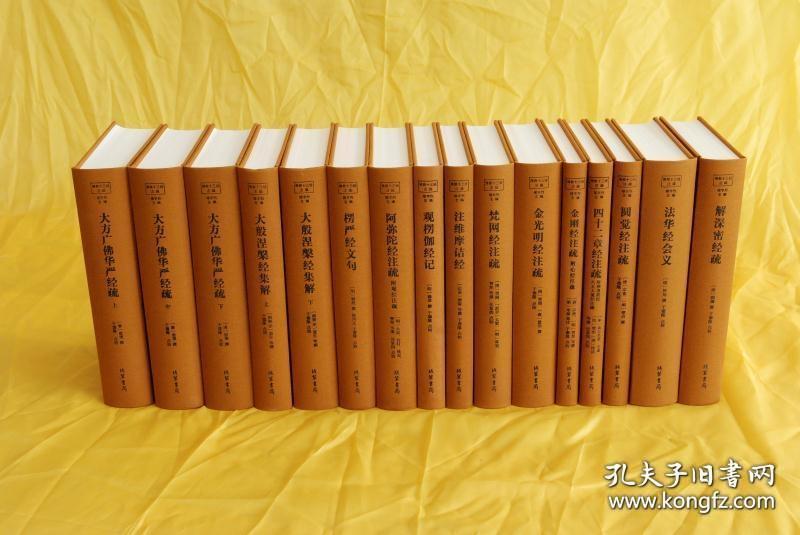 佛教十三经注疏 佛教十三经注疏疫情期间顺丰快递发货