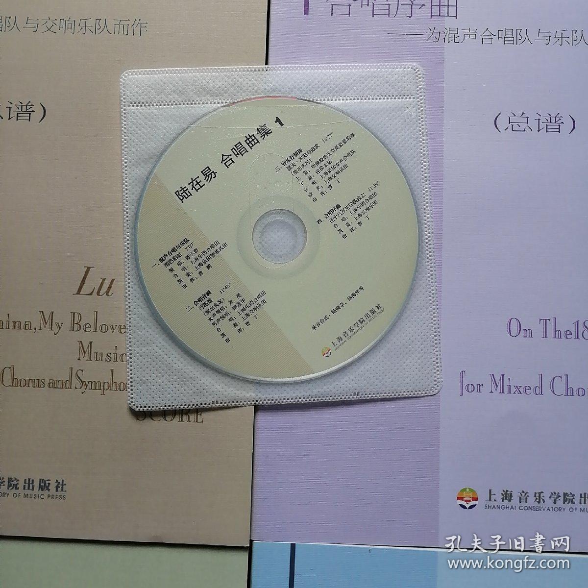 陆在易合唱曲集(总谱)(中国优秀合唱作品选)