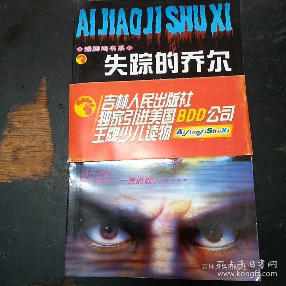 矮脚鸡书系:6:赌名游戏厅,7:失踪的乔尔,8苍蝇人,9:复活的木乃伊,10