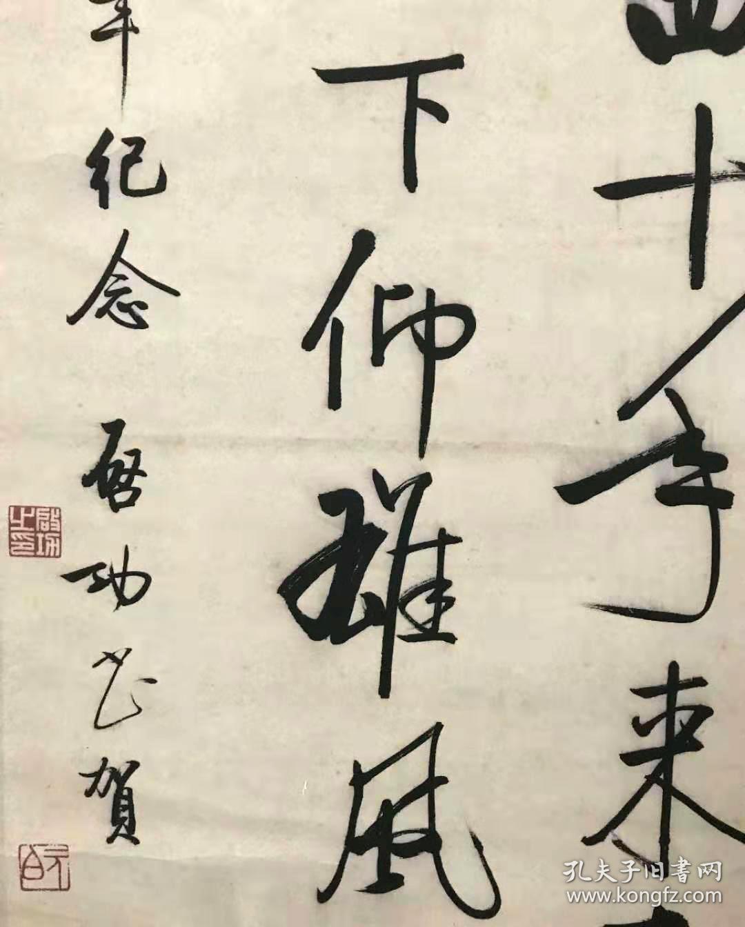 启功款书法《东海海军建立70周年纪念》