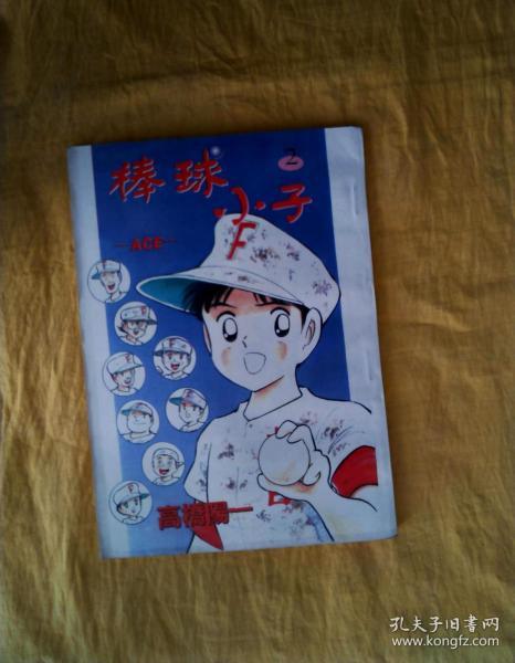 棒球小子(1-4)(4本合售)