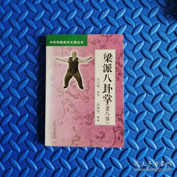 [梁派八卦掌老八掌] 图书价格_书籍图片_网购评论_孔
