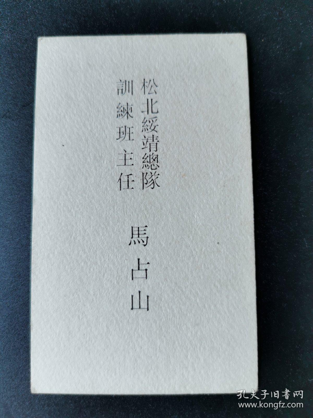 民国著名抗日爱国将领【马占山】名片 松北绥靖总队 训练班主任