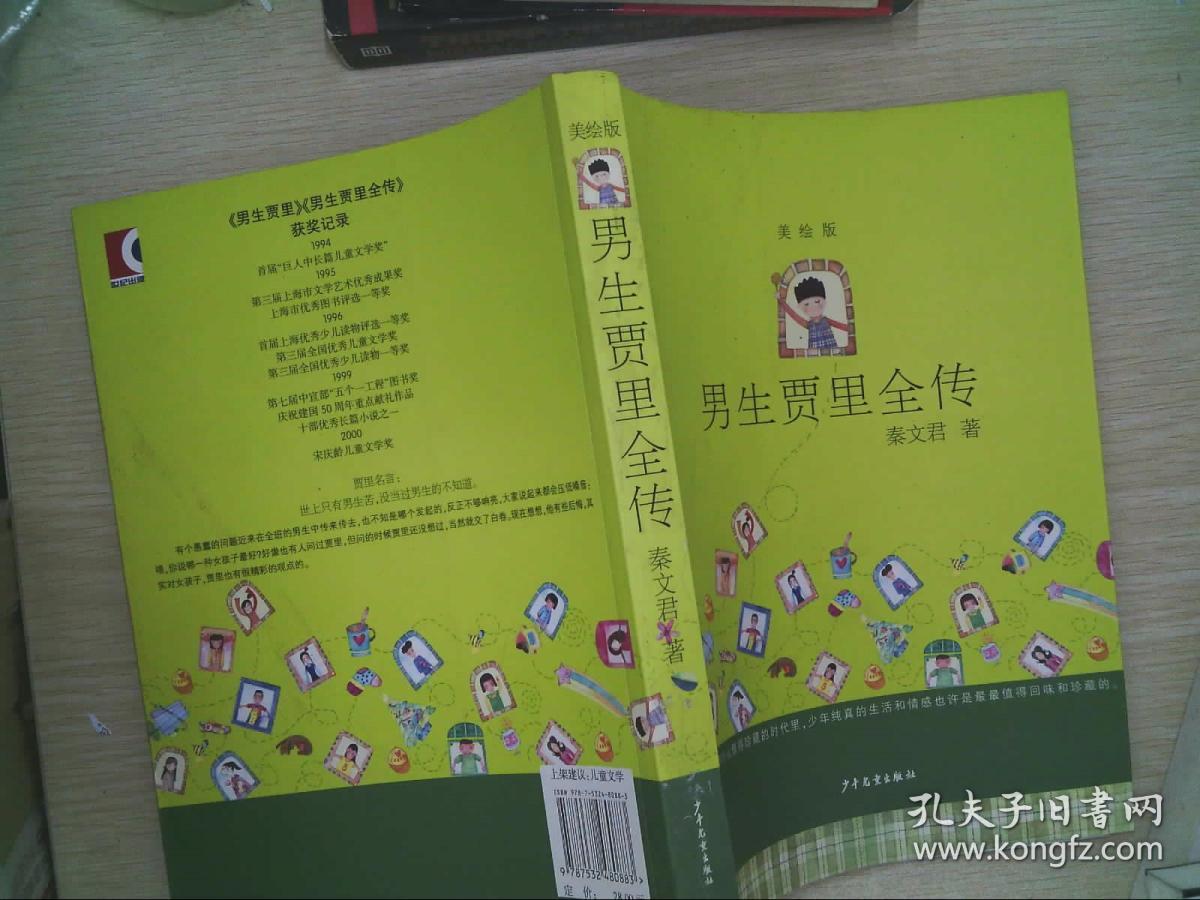 男生贾里全传:美绘版