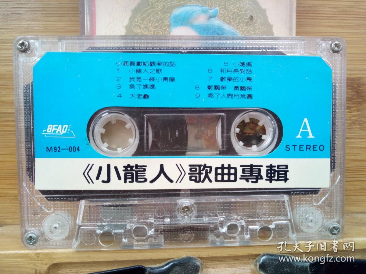 磁带:电视连续剧《小龙人》歌曲专辑(歌名看图片)带歌词