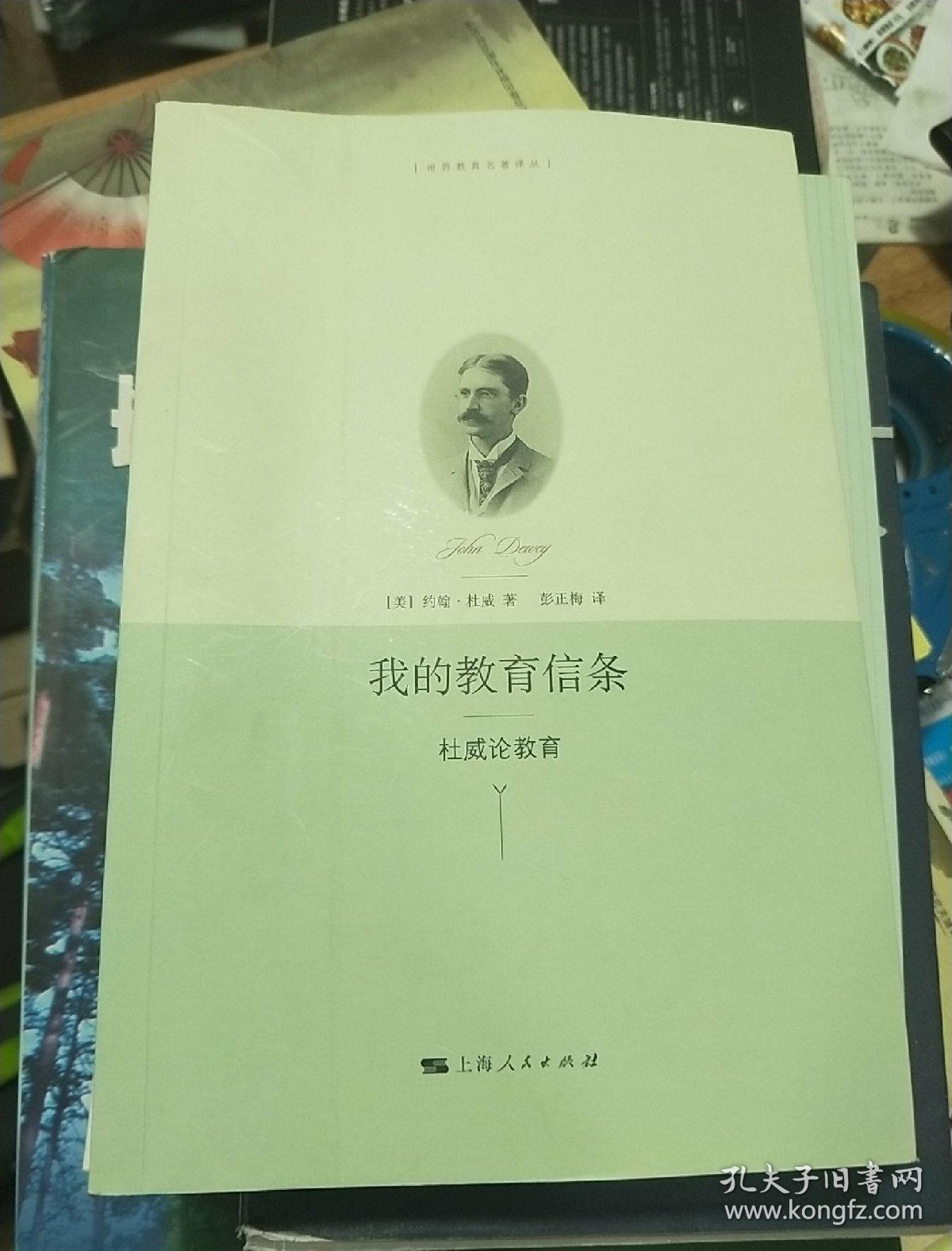 我的教育信条-杜威论教育