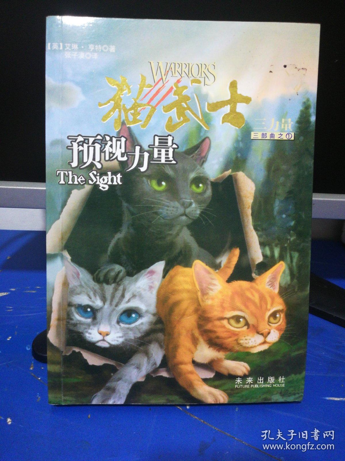 预视力量:猫武士三部曲之1
