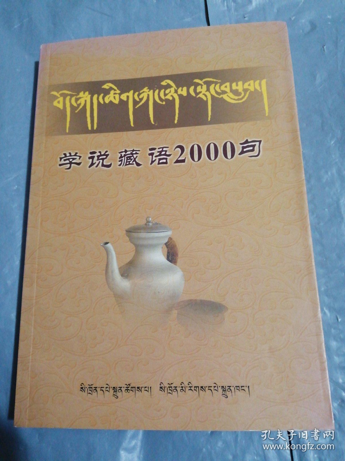 学说藏语2000句【编号:f 8】