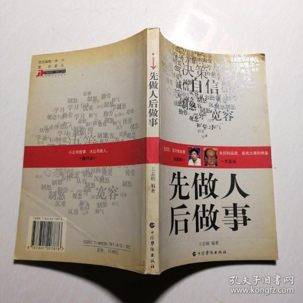 先做人后做事