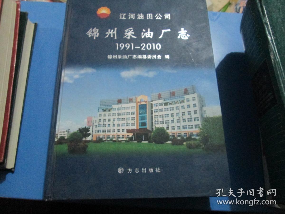 辽河油田公司锦州采油厂志(1991-2010(大16开,硬精装,大厚本)