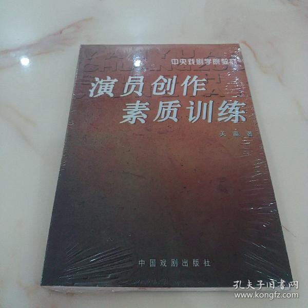 演员创作素质训练