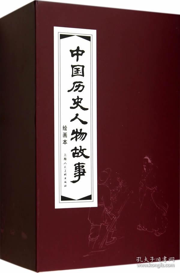 中国历史人物故事(绘画本共20册)(精) 正版 潘勤孟 文