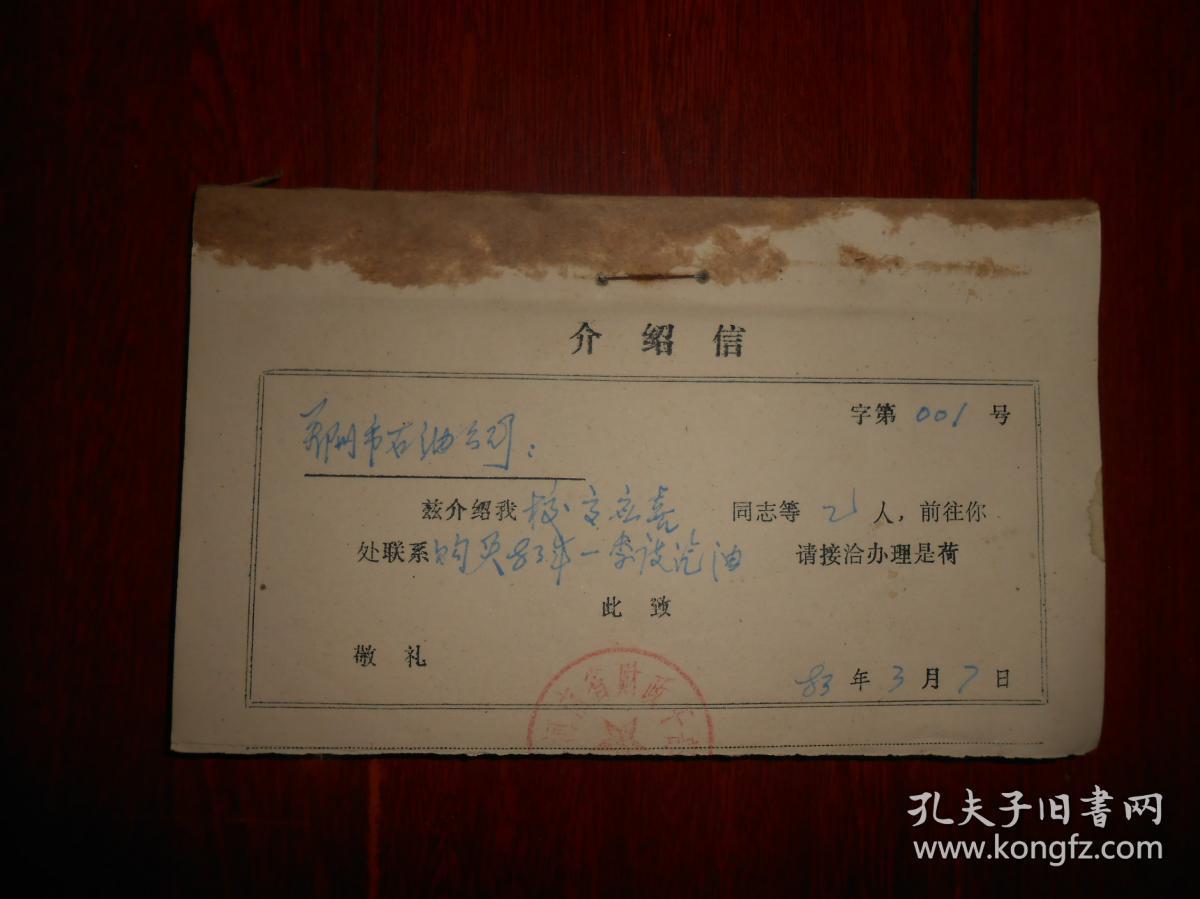 80年代老介绍信存根老资料介绍信存根一本48张均有印章及内容字迹1983