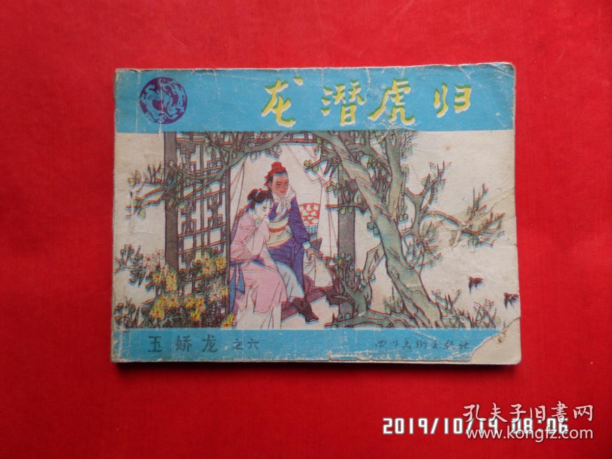 连环画:龙潜虎归《玉娇龙》六