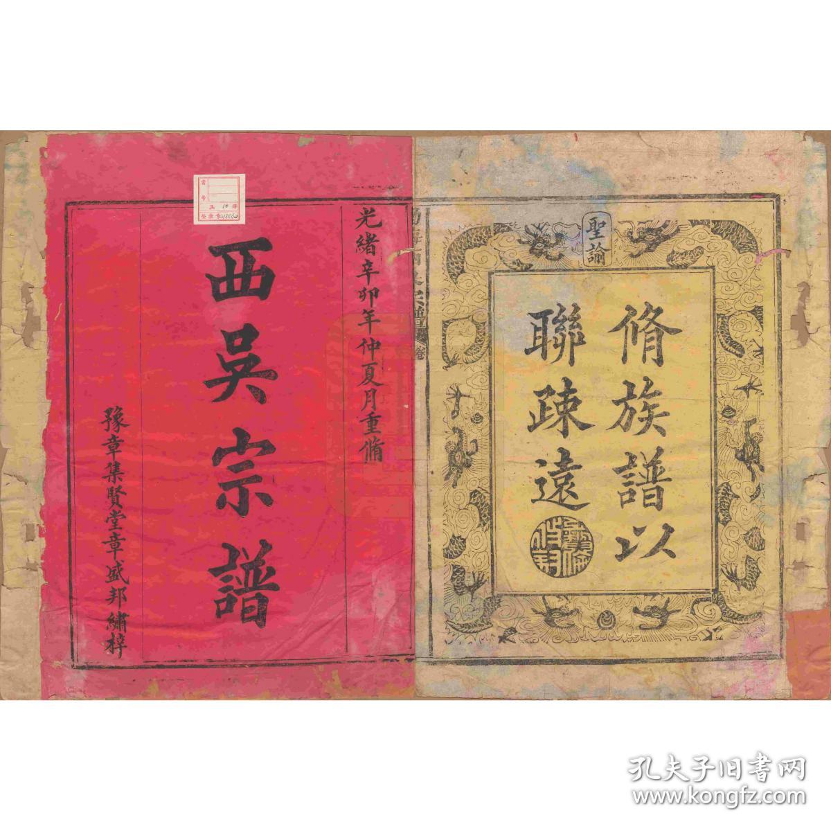 复印件渤海西吴吴氏宗谱