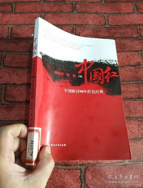 中国红—90年中国诗歌红色经典