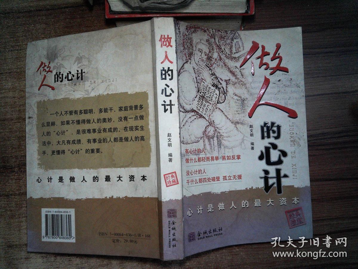 做人的心计(再版)