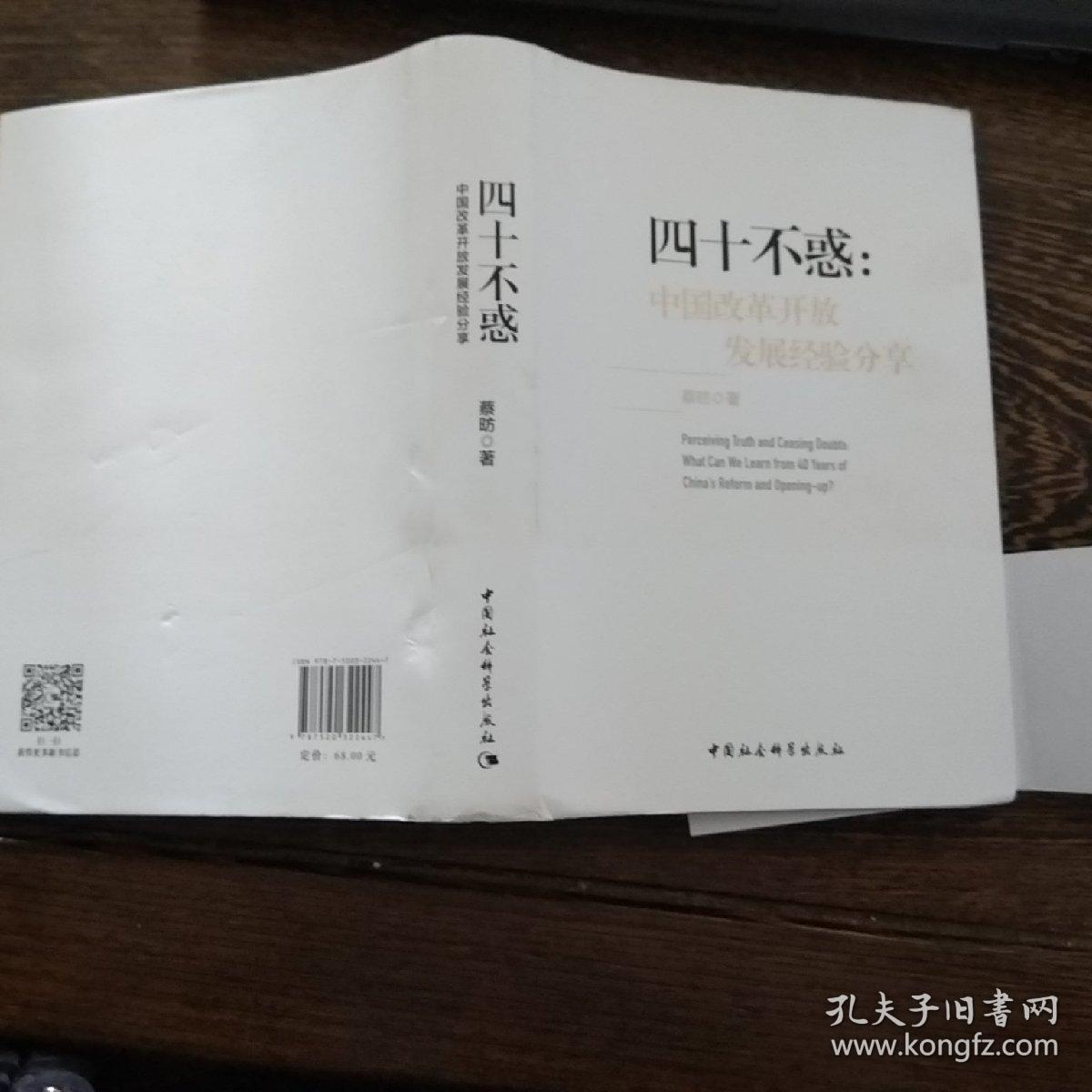 四十不惑:改革开放中国经验分享