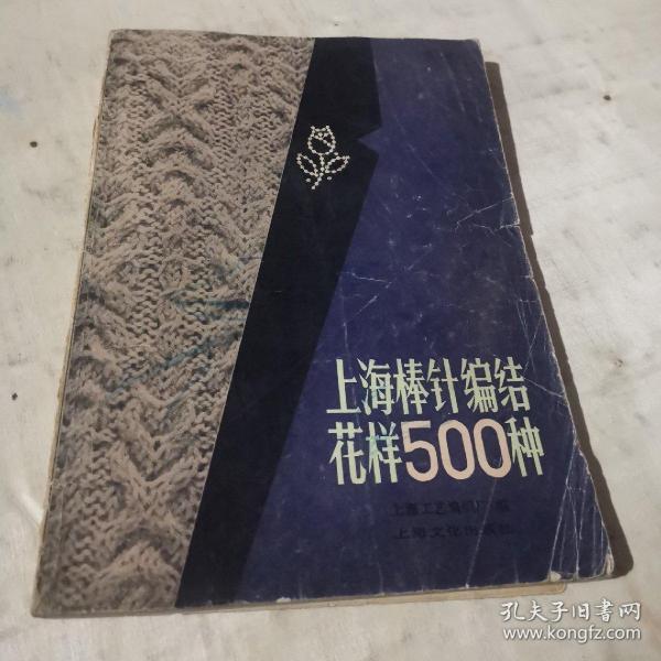 上海棒针编结花样500种