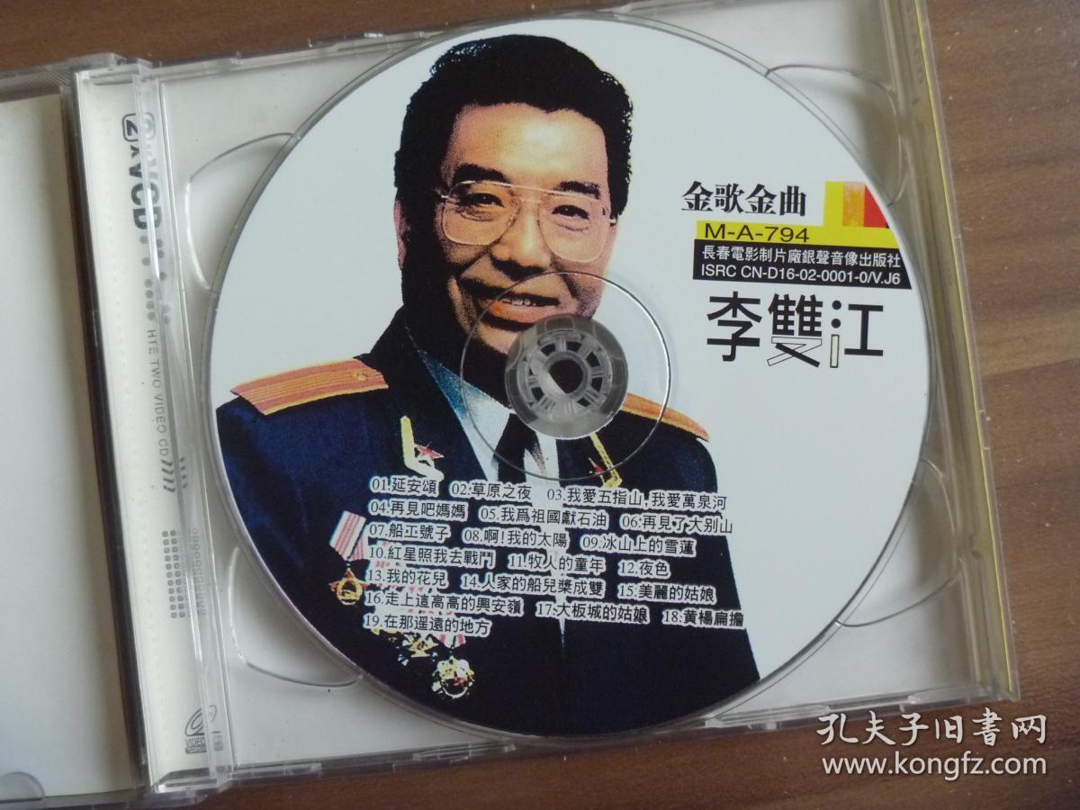 老影碟 延安颂 李双江精选集【2×vcd】