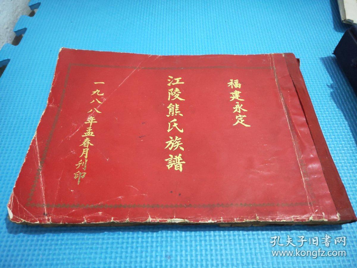 江陵熊氏族谱