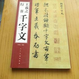 王羲之行书千字文