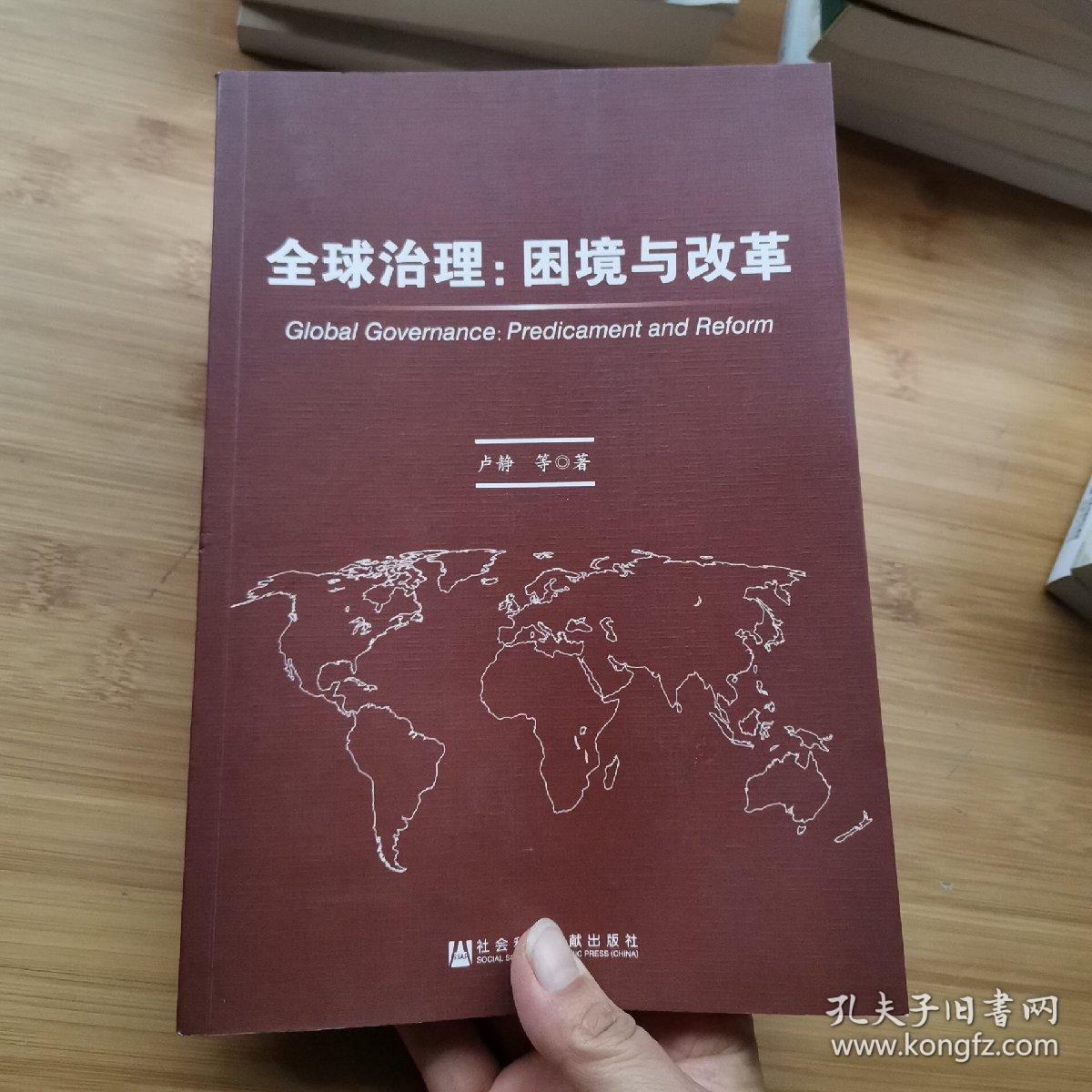 全球治理困境与改革