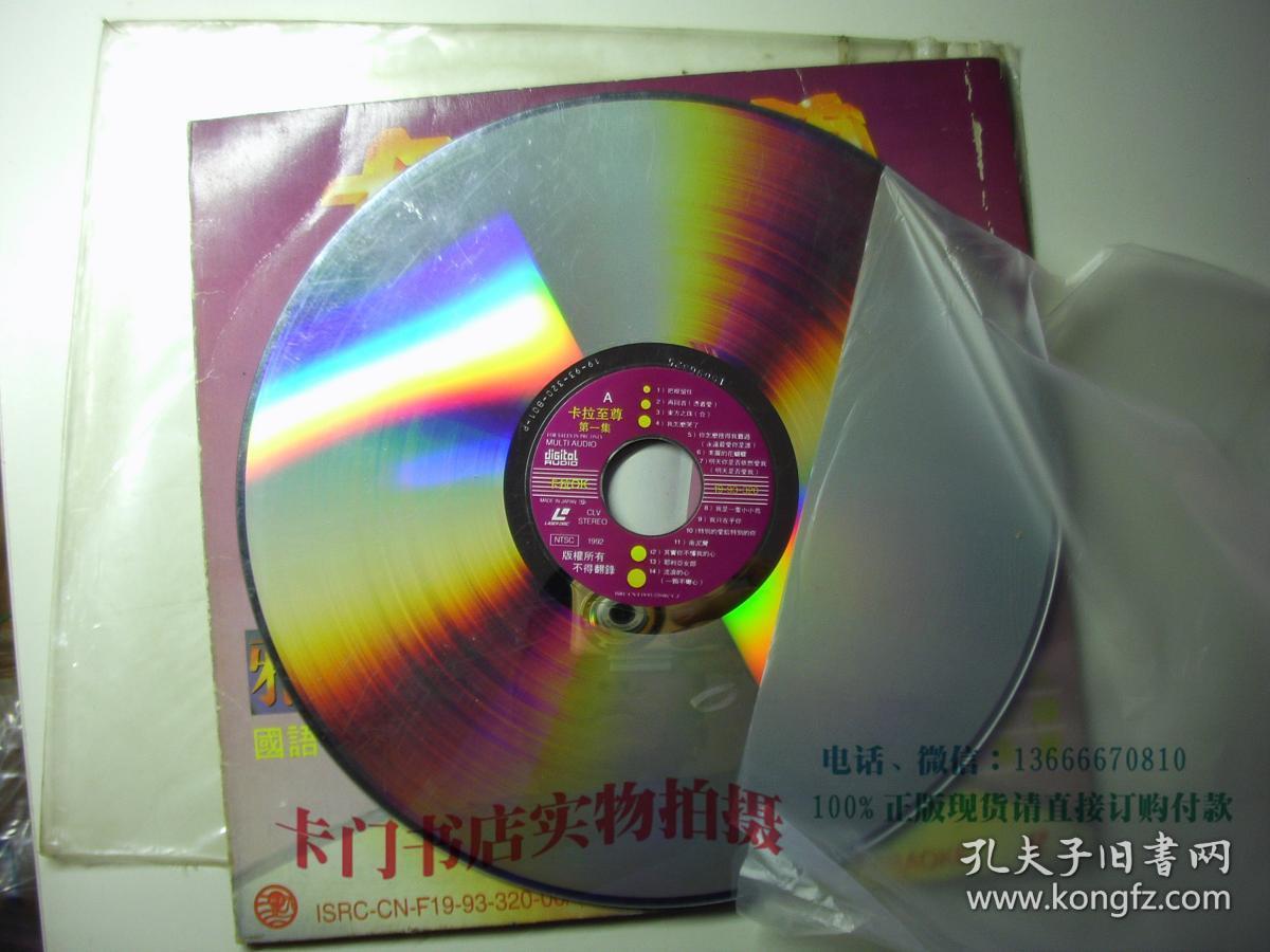 【老影碟唱片收藏】ld大镭射影碟光盘:卡拉至尊 雅卓1