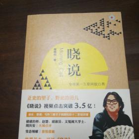 晓说3:全球第一互联网脱口秀