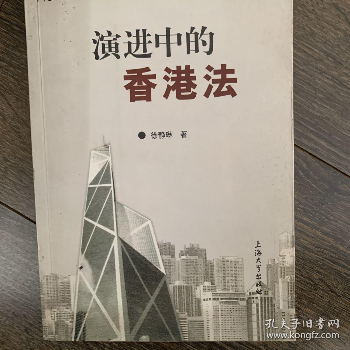 【正版现货】演进中的香港法9787810583312