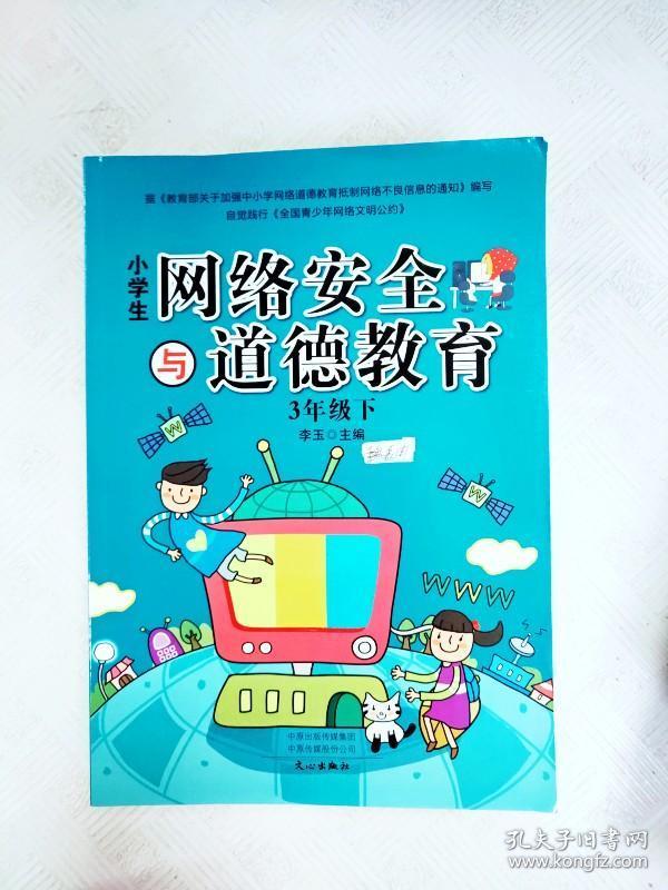 er1014645 小学生网络安全与道德教育 3年级 下(书面