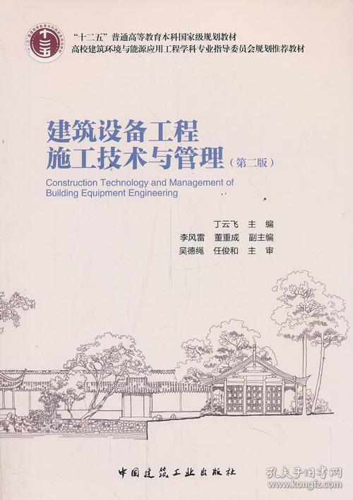 建筑设备工程施工技术与管理(第二版)