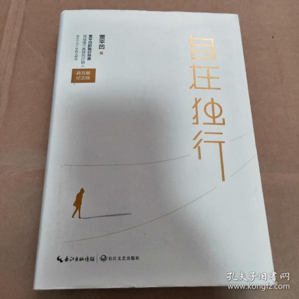 自在独行(精装典藏版)