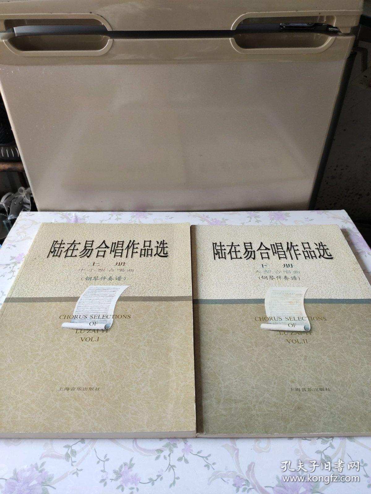 陆在易合唱作品选(上)