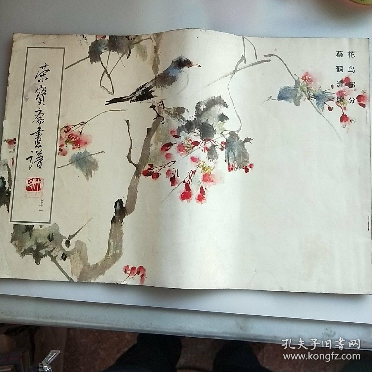 荣宝斋画谱七十一花鸟部分