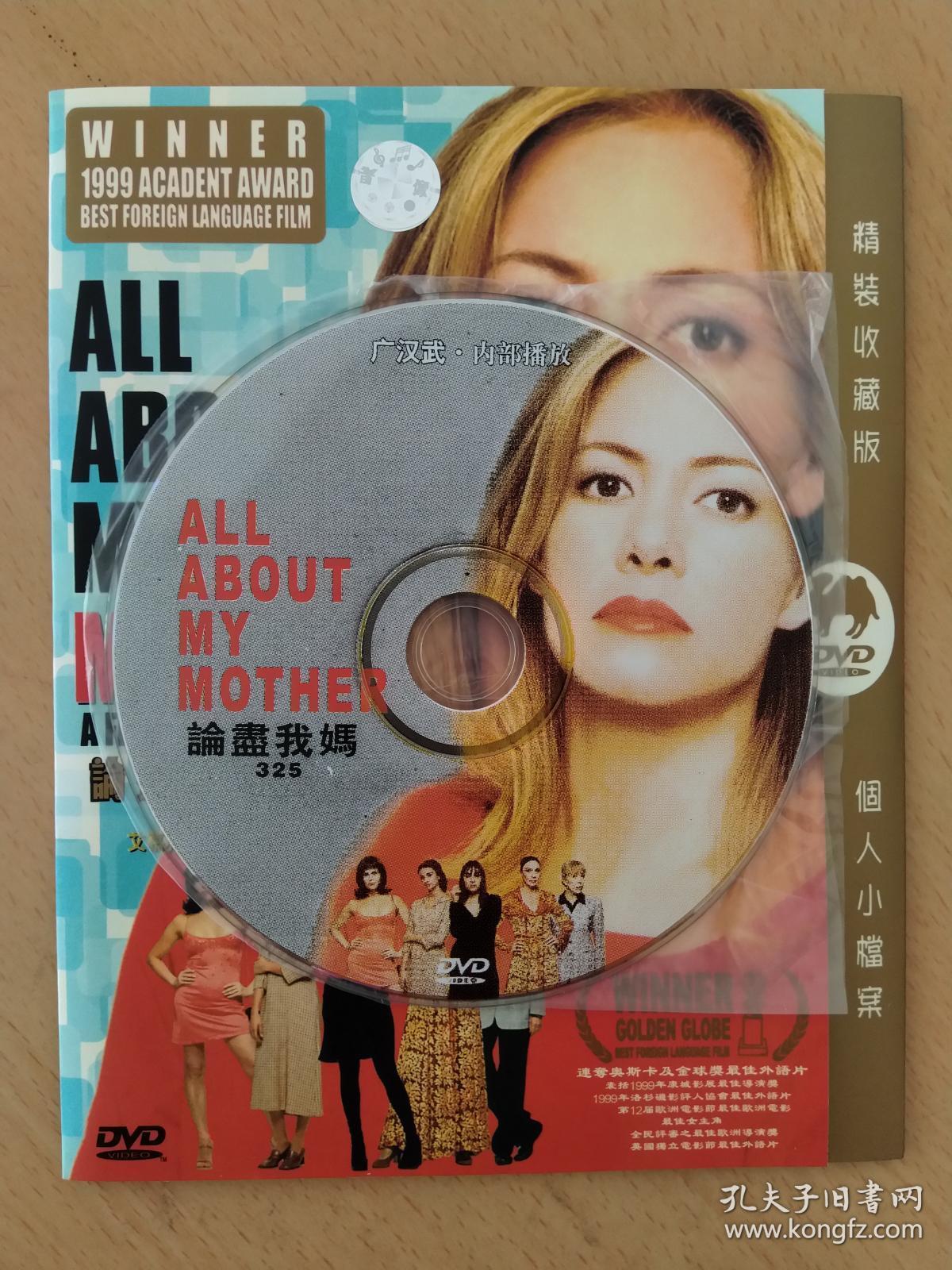 关于我母亲的一切 / 论尽我妈(dvd光碟)