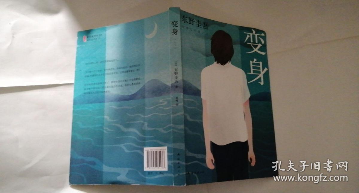 变身(2016版)_东野圭吾 著;赵峻 译_孔夫子旧书网