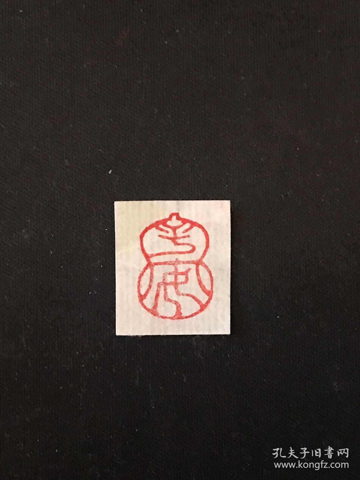 闲章引首章篆刻印章 平安