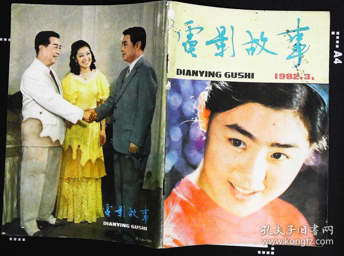电影故事1982年3期封面丛珊 封底乔奇李仁堂《子夜 内有朱时茂丛珊