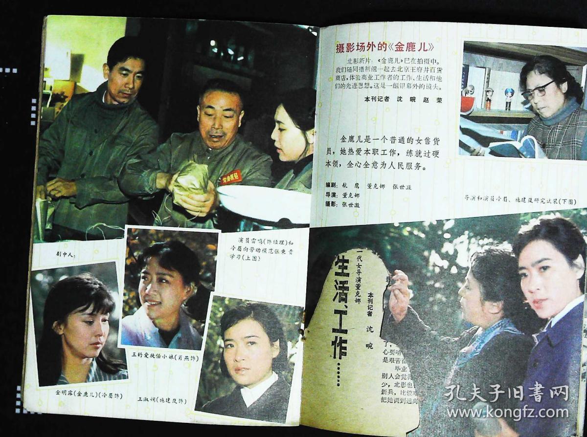 电影故事1982年3期封面丛珊 封底乔奇李仁堂《子夜 内有朱时茂丛珊