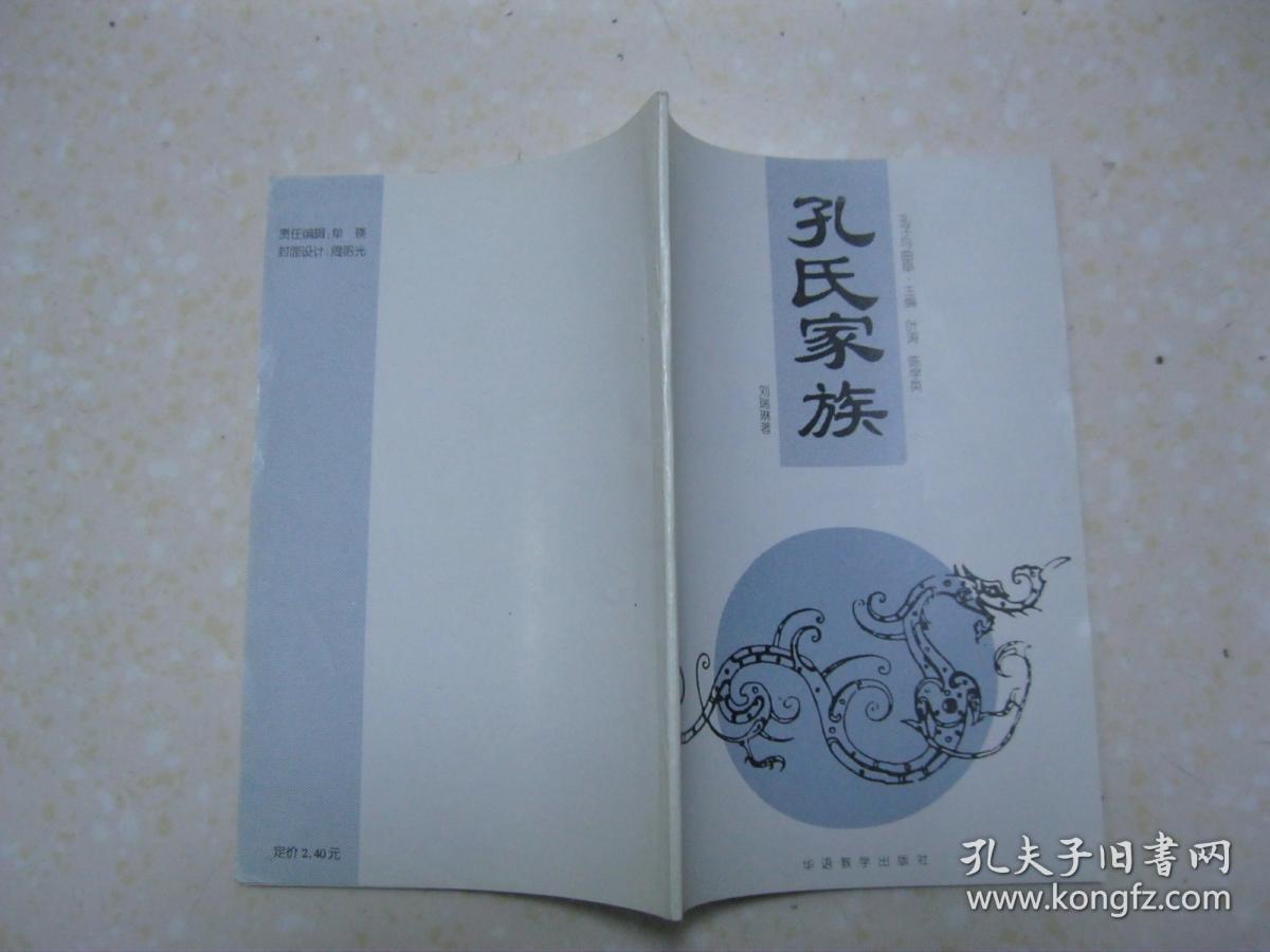 孔氏家族(本书详述孔子——孔氏家族的始祖,发展演变