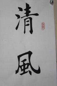田蕴章老师书法 清风出袖