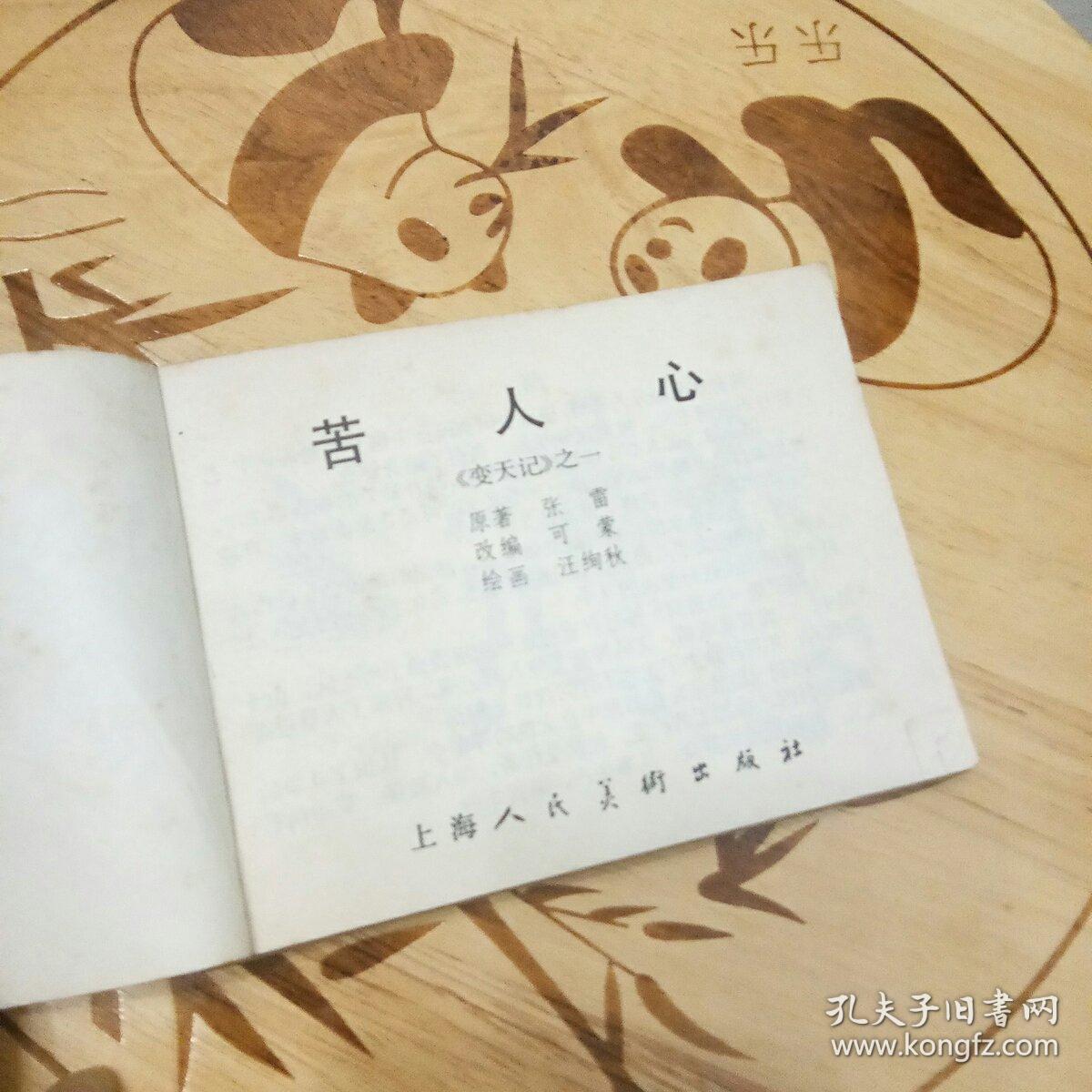 苦心人(变天记)之一 连环画