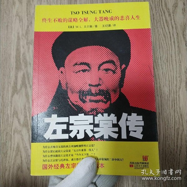 左宗棠传([美]贝尔斯 著)_简介_价格_历史书籍_孔网