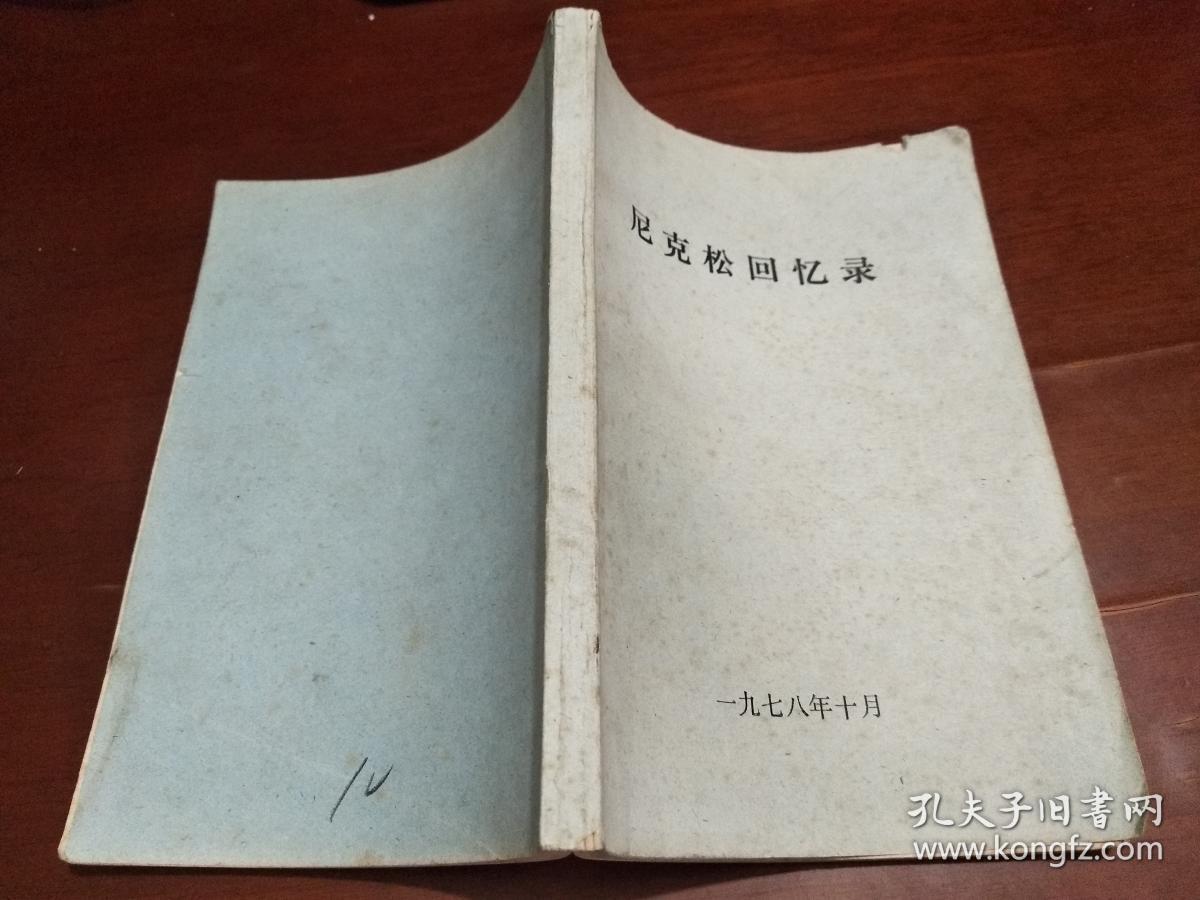 尼克松回忆录