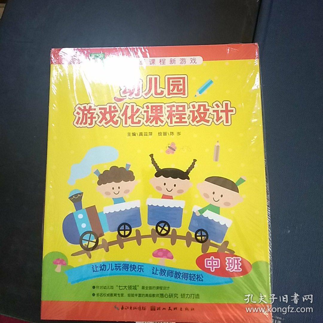 幼儿园新课程新游戏:幼儿园游戏化课程设计(中班)