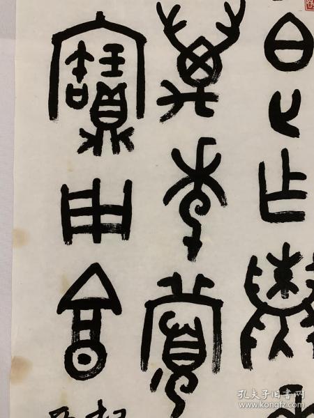 朱复戡 篆书