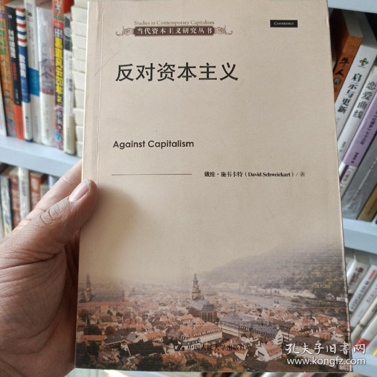 当代资本主义研究丛书:反对资本主义
