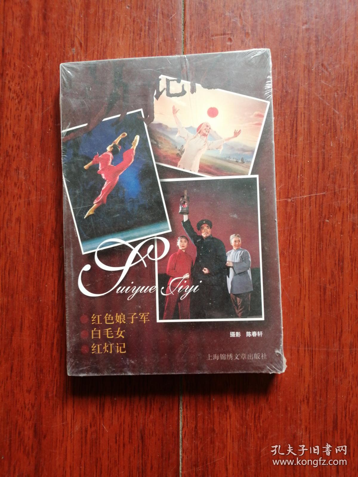 岁月记忆:红灯记(明信片)